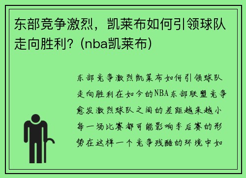 东部竞争激烈，凯莱布如何引领球队走向胜利？(nba凯莱布)