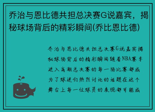 乔治与恩比德共担总决赛G说嘉宾，揭秘球场背后的精彩瞬间(乔比恩比德)