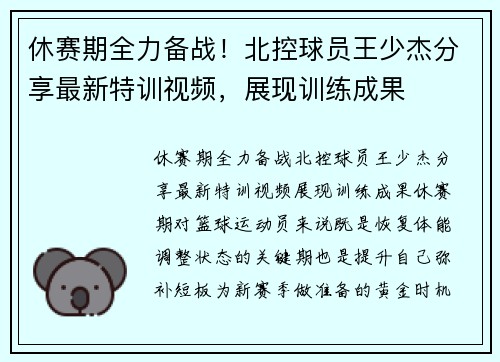 休赛期全力备战！北控球员王少杰分享最新特训视频，展现训练成果