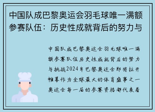 中国队成巴黎奥运会羽毛球唯一满额参赛队伍：历史性成就背后的努力与挑战