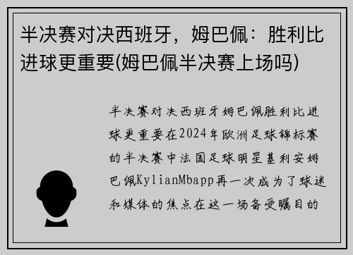 半决赛对决西班牙，姆巴佩：胜利比进球更重要(姆巴佩半决赛上场吗)