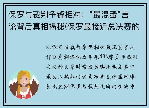 保罗与裁判争锋相对！“最混蛋”言论背后真相揭秘(保罗最接近总决赛的一次)