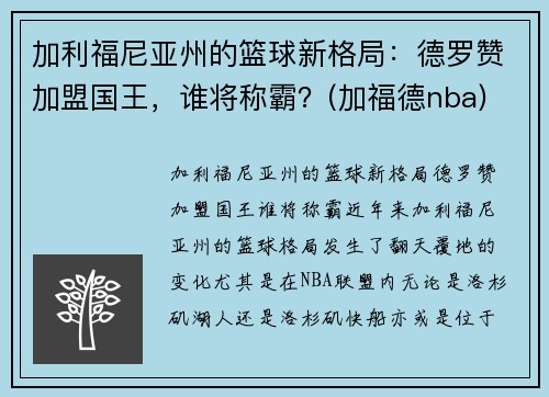 加利福尼亚州的篮球新格局：德罗赞加盟国王，谁将称霸？(加福德nba)