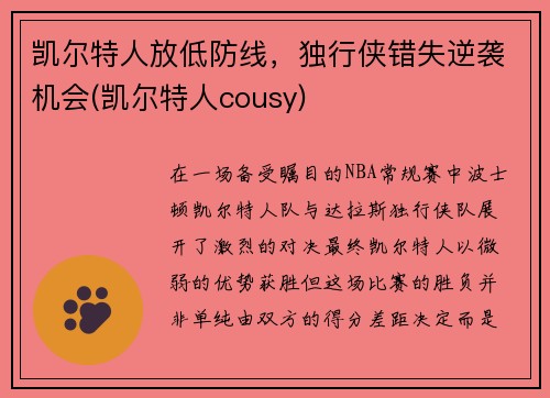 凯尔特人放低防线，独行侠错失逆袭机会(凯尔特人cousy)