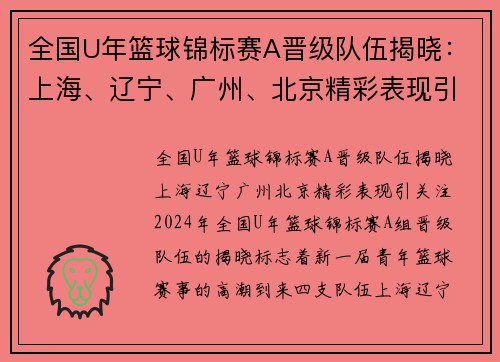 全国U年篮球锦标赛A晋级队伍揭晓：上海、辽宁、广州、北京精彩表现引关注