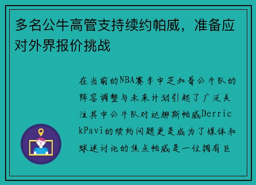 多名公牛高管支持续约帕威，准备应对外界报价挑战