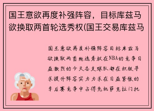 国王意欲再度补强阵容，目标库兹马欲换取两首轮选秀权(国王交易库兹马)