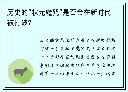 历史的“状元魔咒”是否会在新时代被打破？