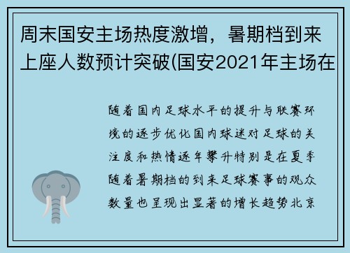 周末国安主场热度激增，暑期档到来上座人数预计突破(国安2021年主场在哪儿)