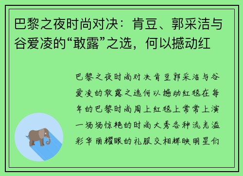 巴黎之夜时尚对决：肯豆、郭采洁与谷爱凌的“敢露”之选，何以撼动红毯？