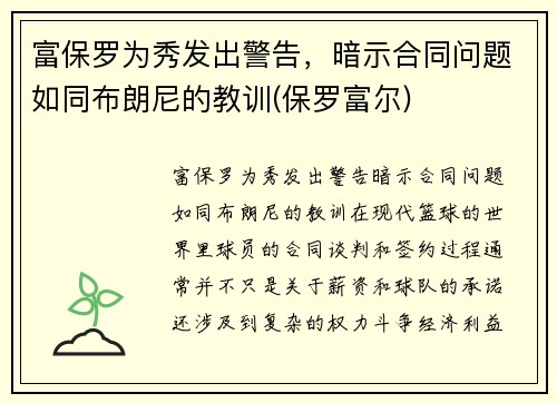 富保罗为秀发出警告，暗示合同问题如同布朗尼的教训(保罗富尔)