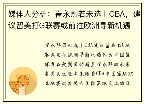 媒体人分析：崔永熙若未选上CBA，建议留美打G联赛或前往欧洲寻新机遇