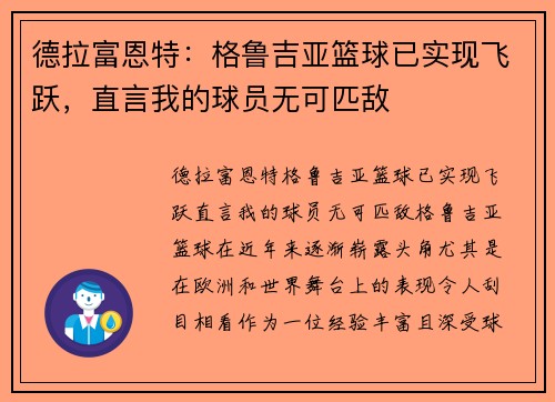 德拉富恩特：格鲁吉亚篮球已实现飞跃，直言我的球员无可匹敌