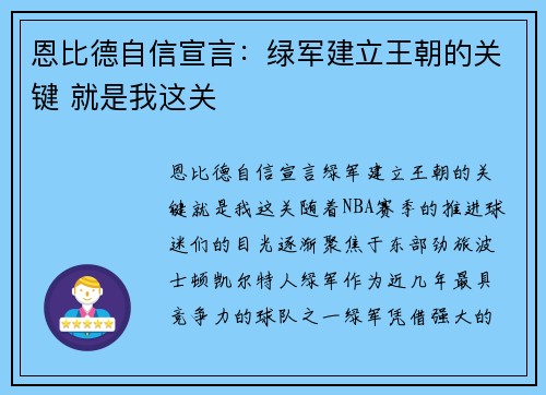 恩比德自信宣言：绿军建立王朝的关键 就是我这关