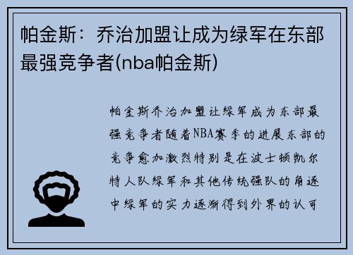 帕金斯：乔治加盟让成为绿军在东部最强竞争者(nba帕金斯)