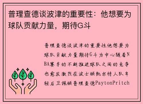 普理查德谈波津的重要性：他想要为球队贡献力量，期待G斗