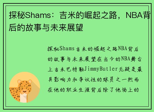 探秘Shams：吉米的崛起之路，NBA背后的故事与未来展望