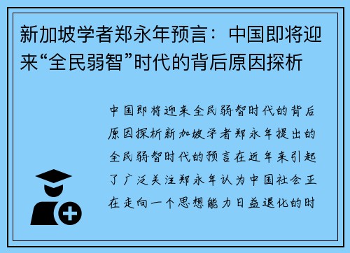 新加坡学者郑永年预言：中国即将迎来“全民弱智”时代的背后原因探析