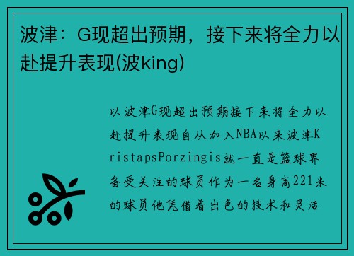 波津：G现超出预期，接下来将全力以赴提升表现(波king)