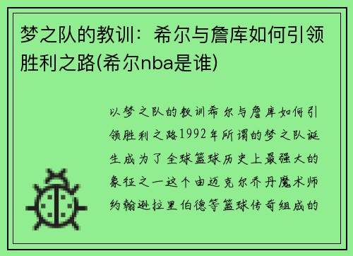 梦之队的教训：希尔与詹库如何引领胜利之路(希尔nba是谁)