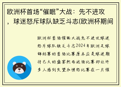 欧洲杯首场“催眠”大战：先不进攻，球迷怒斥球队缺乏斗志(欧洲杯期间失眠人数暴涨2倍)