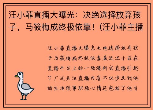 汪小菲直播大曝光：决绝选择放弃孩子，马筱梅成终极依靠！(汪小菲主播)