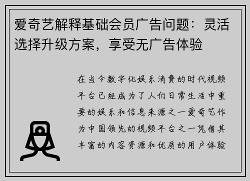 爱奇艺解释基础会员广告问题：灵活选择升级方案，享受无广告体验