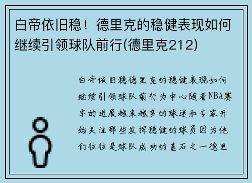 白帝依旧稳！德里克的稳健表现如何继续引领球队前行(德里克212)