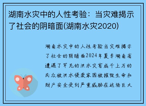 湖南水灾中的人性考验：当灾难揭示了社会的阴暗面(湖南水灾2020)