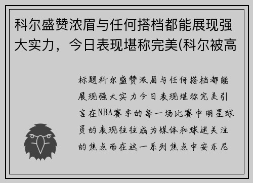 科尔盛赞浓眉与任何搭档都能展现强大实力，今日表现堪称完美(科尔被高估)