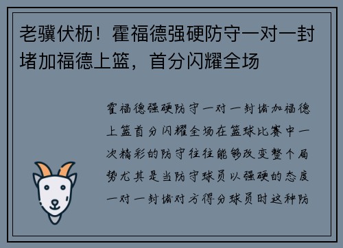 老骥伏枥！霍福德强硬防守一对一封堵加福德上篮，首分闪耀全场