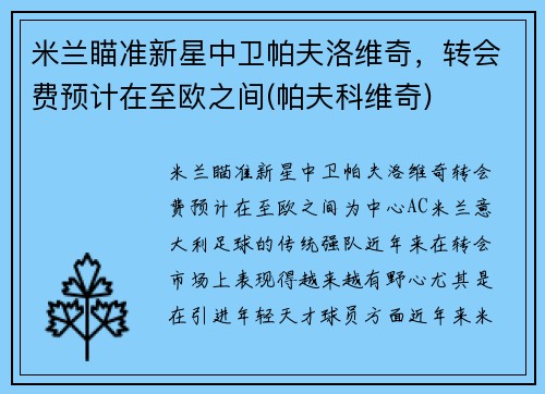 米兰瞄准新星中卫帕夫洛维奇，转会费预计在至欧之间(帕夫科维奇)