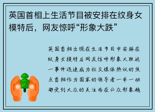 英国首相上生活节目被安排在纹身女模特后，网友惊呼“形象大跌”