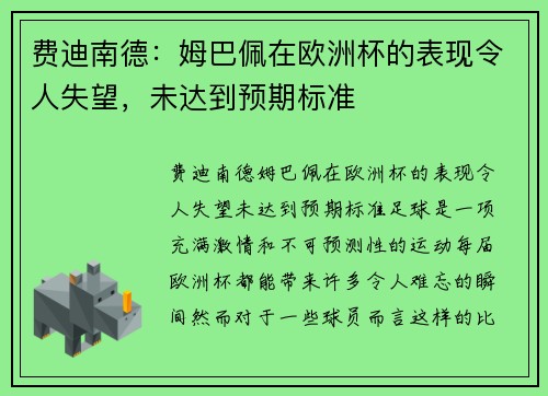 费迪南德：姆巴佩在欧洲杯的表现令人失望，未达到预期标准