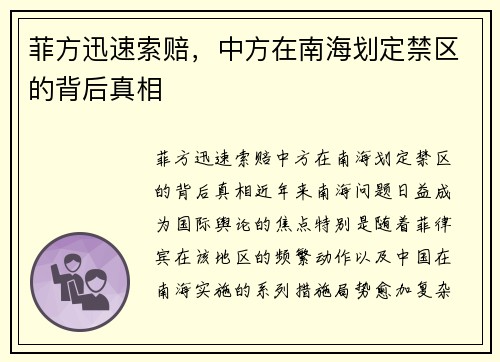 菲方迅速索赔，中方在南海划定禁区的背后真相