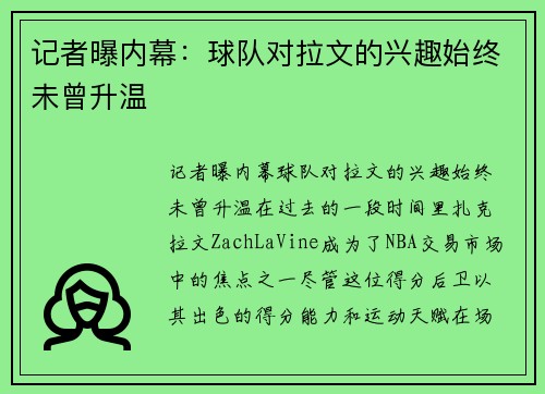 记者曝内幕：球队对拉文的兴趣始终未曾升温