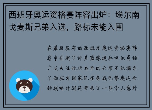 西班牙奥运资格赛阵容出炉：埃尔南戈麦斯兄弟入选，路标未能入围