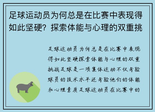 足球运动员为何总是在比赛中表现得如此坚硬？探索体能与心理的双重挑战