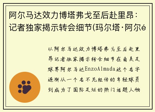 阿尔马达效力博塔弗戈至后赴里昂：记者独家揭示转会细节(玛尔塔·阿尔马达)