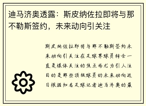 迪马济奥透露：斯皮纳佐拉即将与那不勒斯签约，未来动向引关注