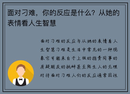 面对刁难，你的反应是什么？从她的表情看人生智慧